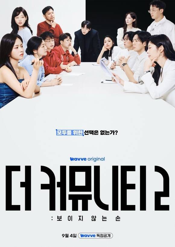 더 커뮤니티2: 보이지 않는 손 포스터
