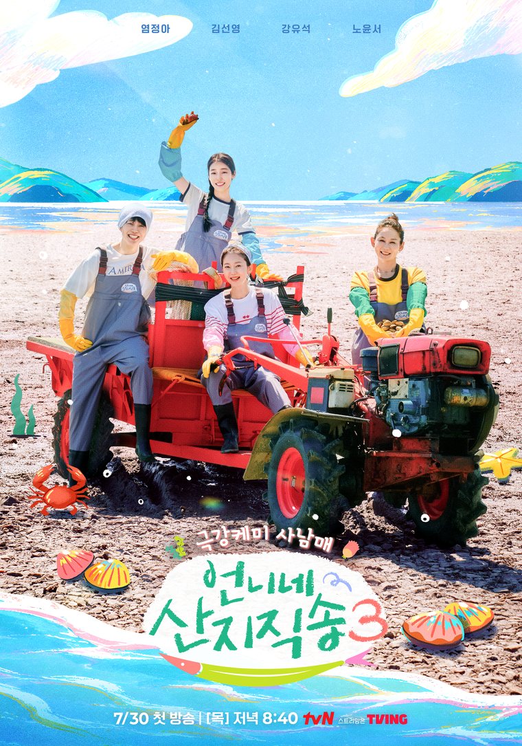 언니네 산지직송3 포스터