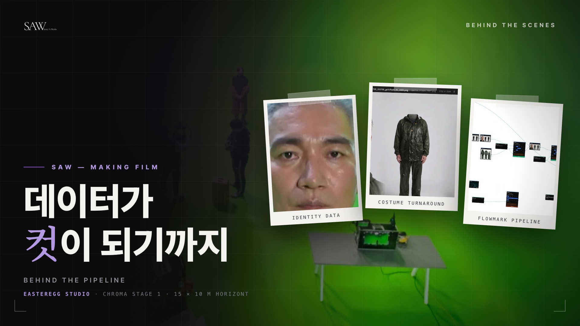 SAW 메이킹 필름 — 데이터가 컷이 되기까지